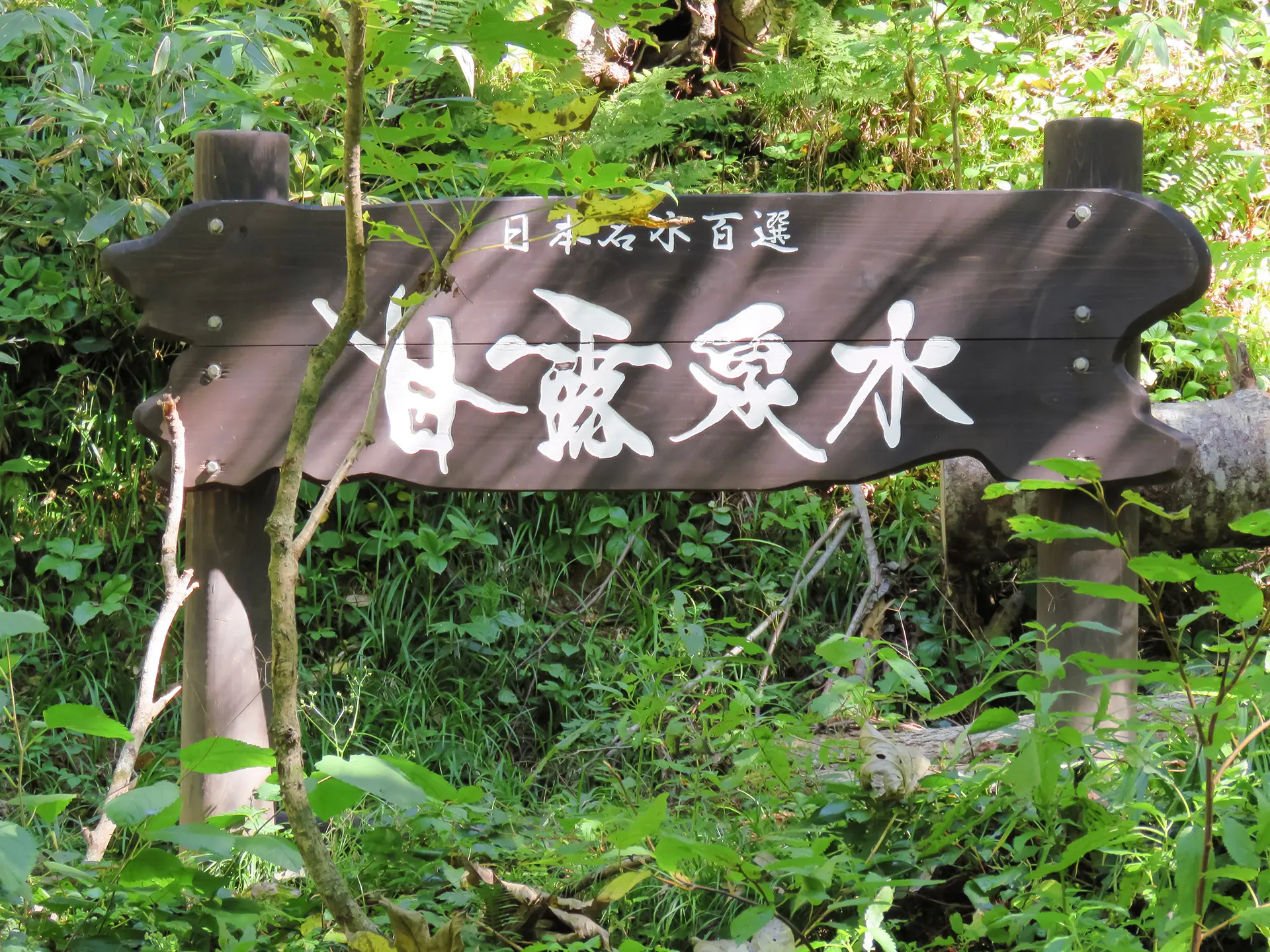 甘露泉水の風景 1